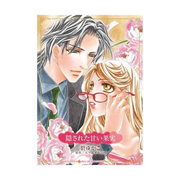 <br>碧ゆかこ2026年02月カクサレタアマイカジツミドリ，ユカコ/