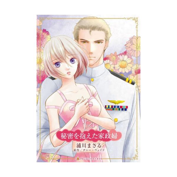 <br>浦川まさる2026年02月ヒミツオカカエタカセイフウラカワ，マサル/