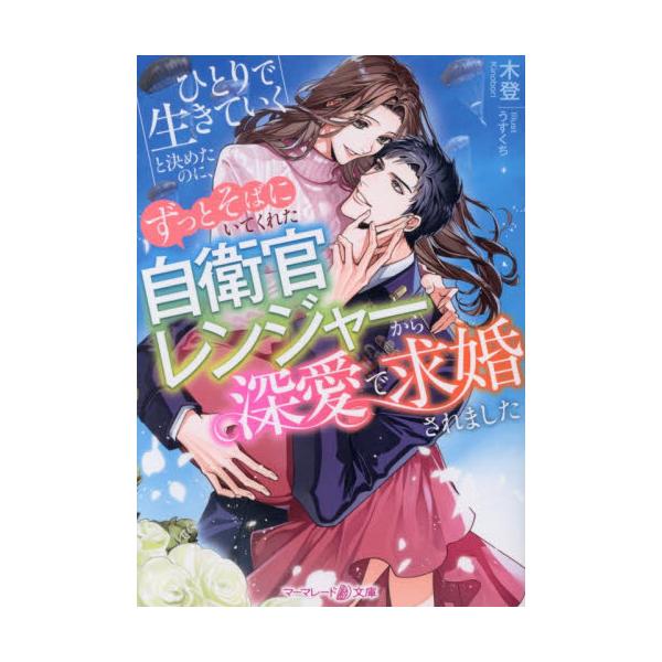 ひとりで生きていくと決めたのに、ずっとそ / 木登