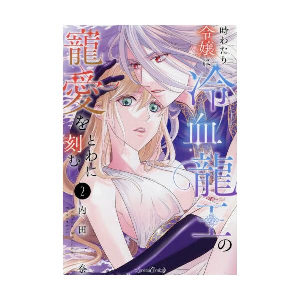 よみがえるのは聖女の記憶？<br />それとも魔女の断罪？<br /><br />奴隷リリアは、愛する龍王の敵となる…！<br />魂が発情する異世界転生ファンタジー！<br />...