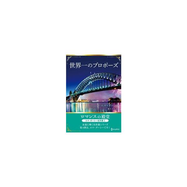 世界一のプロポーズ / エマ・ダ−シ−