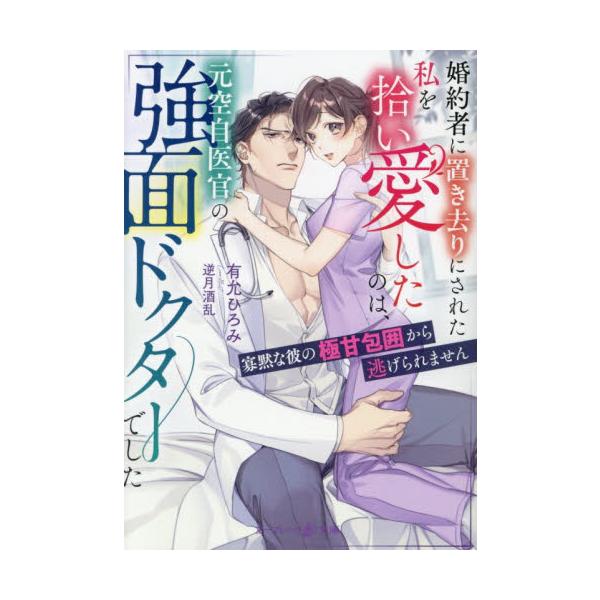 婚約者に置き去りにされた私を拾い愛したの / 有允ひろみ