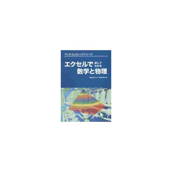 <br>商船高専キャリア教育海文堂出版2014年09月エクセル　デ　タメシテ　ワカル　スウガク　ト　ブツリシヨウセン　コウセン　キヤリア/