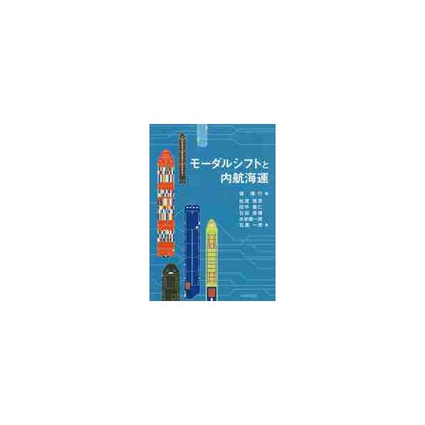 昨今のドライバー不足への対策や、災害時に備えた輸送モードの多重化として注目を浴びているモーダルシフト。そのうち、内航海運へのモーダルシフトに焦点を当て、環境問題における役割、物流政策との関係、さらなる進展のための課題、船種ごとの輸送特性と競...