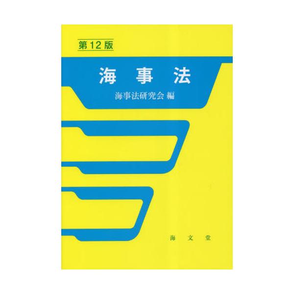 船舶法、船員法など海事法の基本的な要点を理解するために、法の目的、構造等を体系的にまとめ、その規定の本質と意味をわかりやすく解説している。<br>海事法研究会海文堂出版2023年03月カイジホウカイジホウ　ケンキユウカイ/