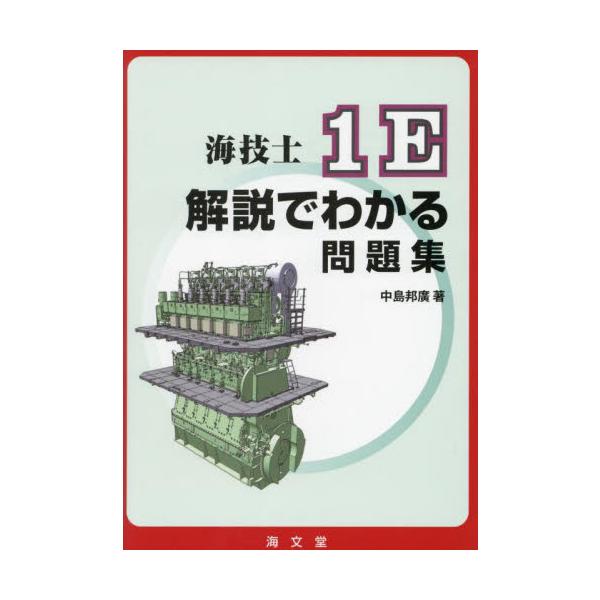 出題頻度の高い問題（機関その一：154問、機関その二：98問、機関その三：86問、執務一般：41問）を収録。丸暗記に頼るのではなく、解答の内容が理解されやすいように、参考となる図や、専門用語の解説を多く加えた、問題解答集。<br&gt...