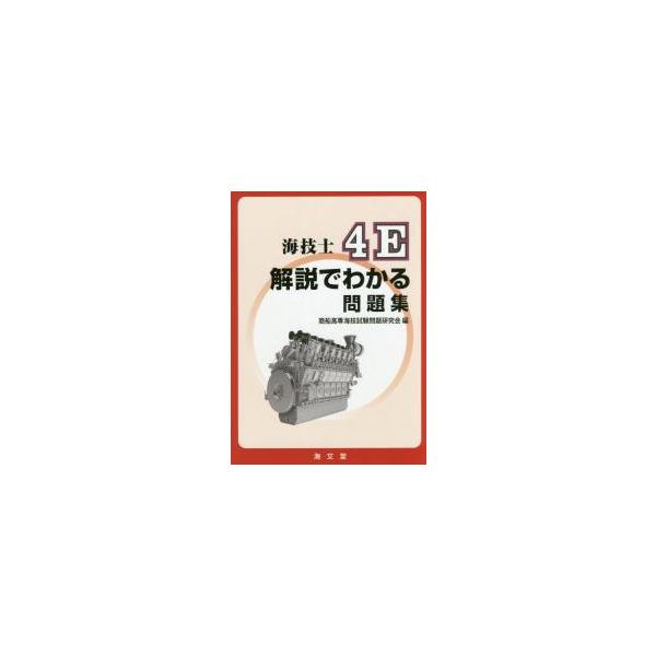 <br>商船高専海技試験問題海文堂出版2017年05月カイギシ　４　イ−　カイセツ　デ　ワカル　モンダイシユウ　Ｅシヨウセン　コウセン　カイギ　シケン/