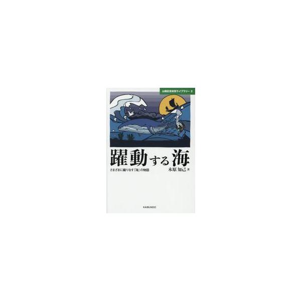 「海」は風土と歴史をさまざまに織りなしている。そのような「海」の文化とともにあるわたしたちだが、「海」への関心は高いとは言えない。本書は、いろいろな側面をもつ「海」に関し体系的にまとめた。「海」について改めて考えることで、私たちの生活はより...
