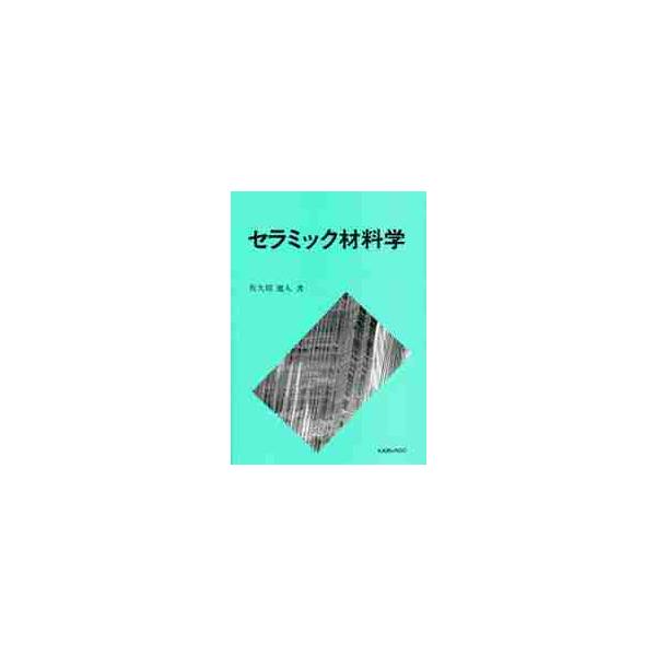 セラミック材料学 / 佐久間　健人