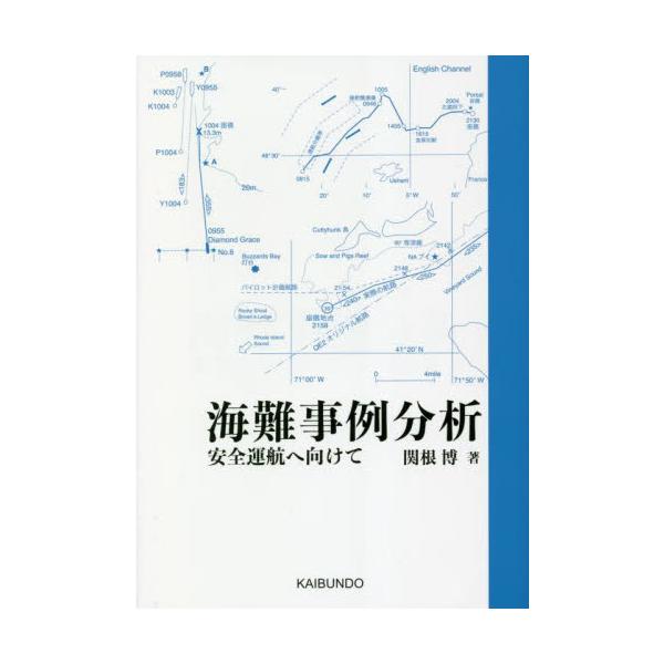 船舶運航における最大の目的は、安全運航の達成であるが、最新のソフトやハードの利用にも関わらず、多くの海難事故が発生している。その原因を調べていくと、過去の海難と同様の原因が何度も繰り返されているのがわかる。本書は、過去の海難とその対応、船舶...