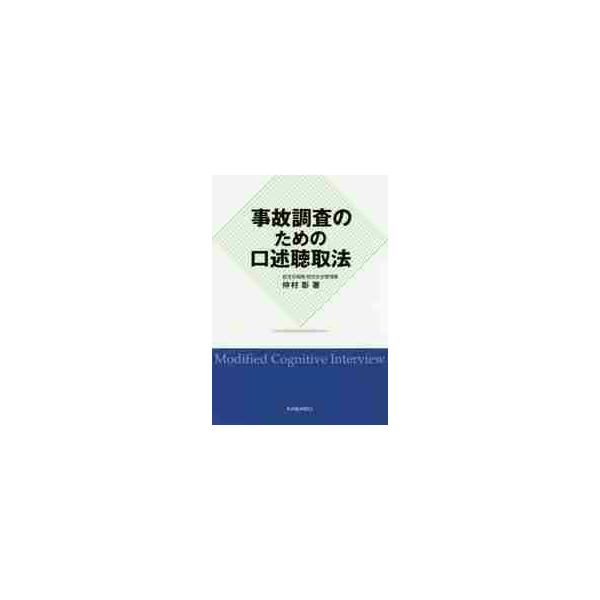 <br>仲村　彰　著海文堂出版2015年09月ジコ　チヨウサ　ノ　タメ　ノ　コウジユツ　チヨウシユホウナカムラ　アキラ/