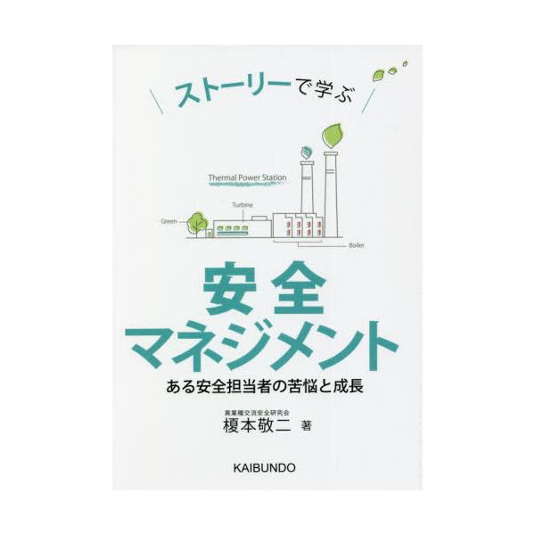 多様な産業からメンバーが集まる異業種交流安全研究会の幹事として、専門家と現場をつなぐ活動をしてきた著者が、「物語を読むことで安全マネジメントを身近に感じてもらえたら」という思いで、各産業における実例や、そこからの学び、自らの経験などを、ある...