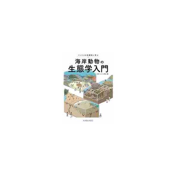 海岸動物の生態学入門 ベントスの多様性に学ぶ / 日本ベントス学会 編
