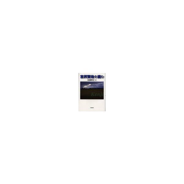 宮沢賢治を読む / 佐藤泰正／編