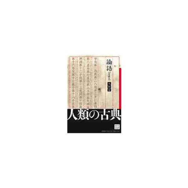 論語　新装版 / 吹野　安　著