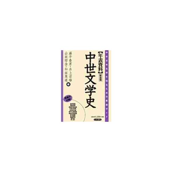 年表資料中世文学史　中世日本文学を知るための最適ガイド。　新装版 / 藤平春男／編　井上宗雄／編　山田昭全／編　和田英道／編