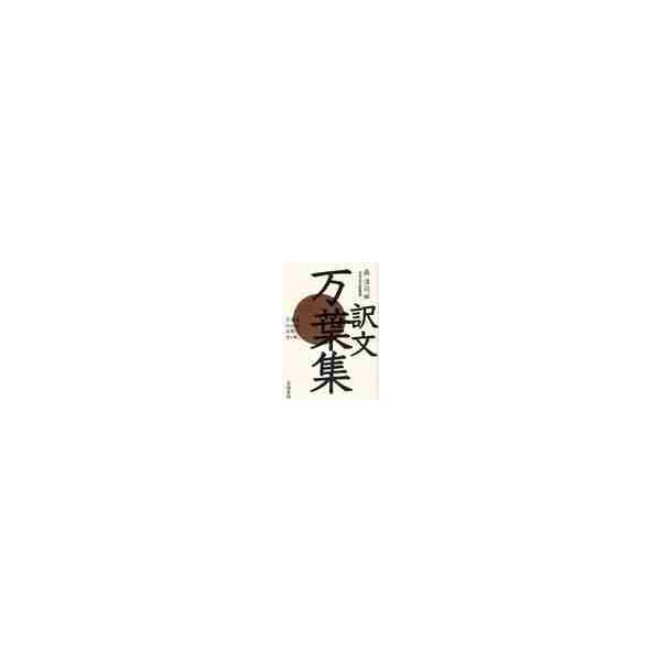 万葉集　訳文　万葉集４５１６首。全歌、全１冊。　新装版 / 森　淳司　編