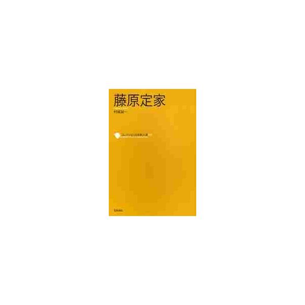 コレクション日本歌人選　０１１ / 村尾　誠一　著
