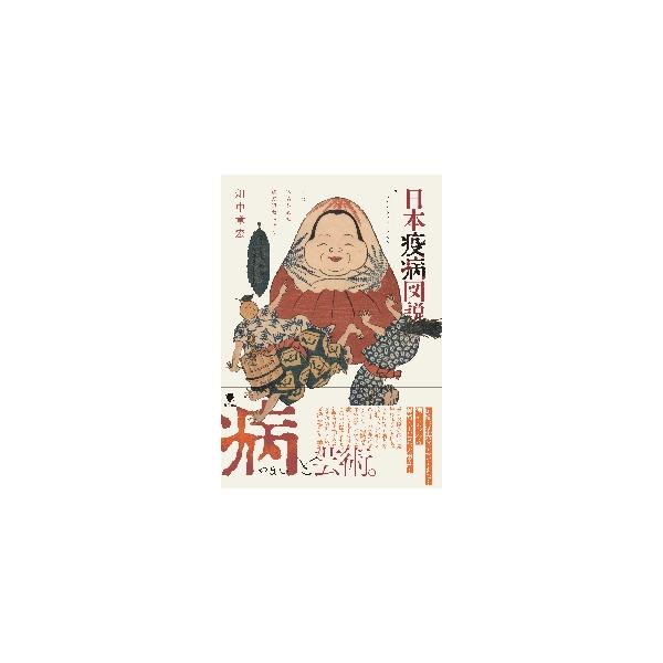 日本疫病図説 / 畑中 章宏 著