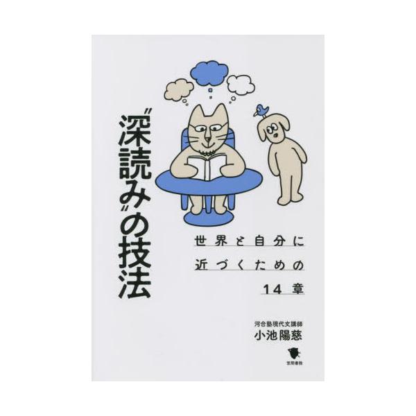 予備校人気現代文講師が、「語彙や知識を増やす」「言い換えや構造を整理する」など、文章の背後に広がる奥の深い世界を発見するための実践的テクニックを伝授。高校生から社会人まで幅広い層を対象。<br>小池　陽慈　著笠間書院2021年1...