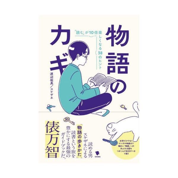 本の魅力をわかりやすく伝える書評動画で人気のYouTubeチャンネル「スケザネ図書館」。<br />その配信者である著者が、「物語」への愛を語りながら、より深く味わうための目のつけどころ＝「カギ」をわかりや…<br>...