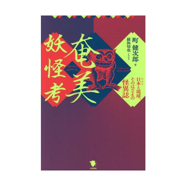 奄美妖怪考　日本と琉球、そのはざまの怪異誌 / 町健次郎