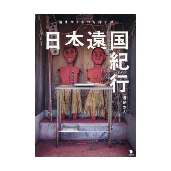 日本各地を旅し、美しい写真や親しみやすいレポートを通じてＳＮＳで人気を集めている「道民の人」による、これまでの集大成といえる紀行文<br>道民の人笠間書院2025年11月ニホンオンゴクキコウドウミンノヒト/