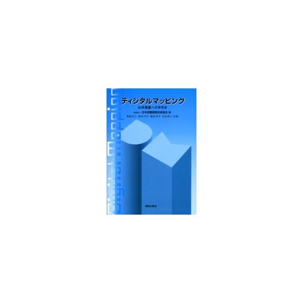 ディジタルマッピング　公共測量への手引き / 日本測量調査技術協会／編　津留宏介／共著　浦本洋市／共著　礒部浩平／共著　住田英二／共著