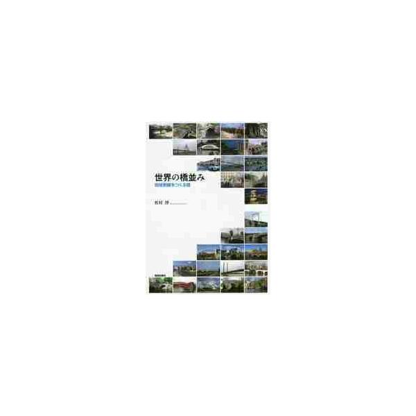 世界の橋並み　地域景観をつくる橋 / 松村　博　著