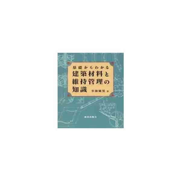 【条件付＋10％相当】基礎からわかる建築材料と維持管理の知識/小林敏男【条件はお店TOPで】