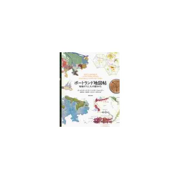 ポートランド地図帖 地域の「らしさ」の描きかた / Ｄ．バニス