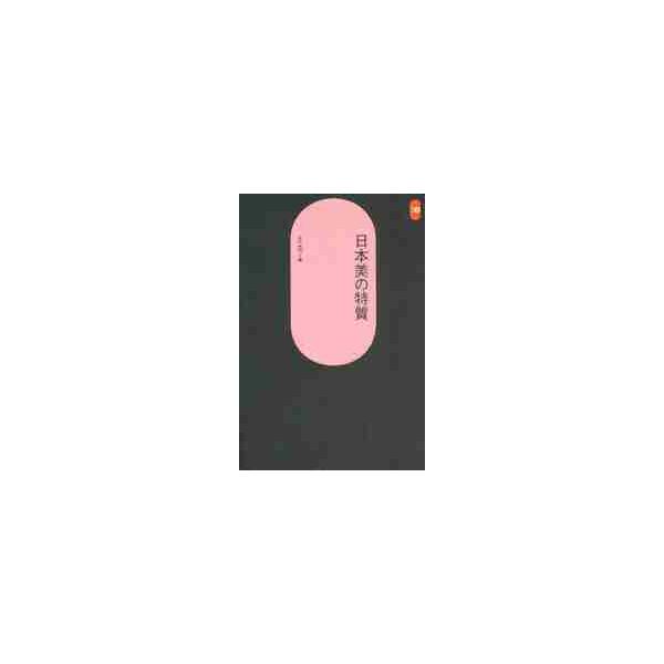 日本美の特質 / 吉村　貞司