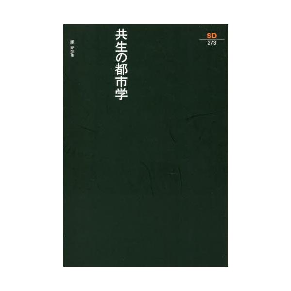 共生の都市学 / 團紀彦　著