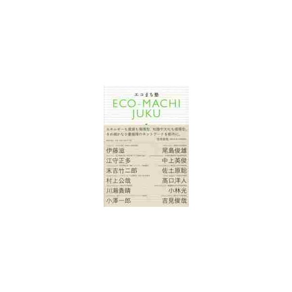 エコまち塾 / 伊藤　滋　他著