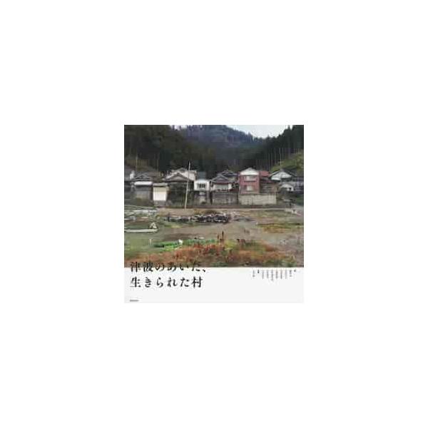 津波のあいだ、生きられた村 / 饗庭 伸 他著