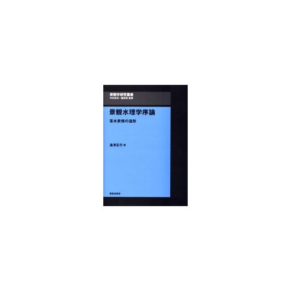 景観水理学序論　落水表情の造形 / 逢沢正行／著