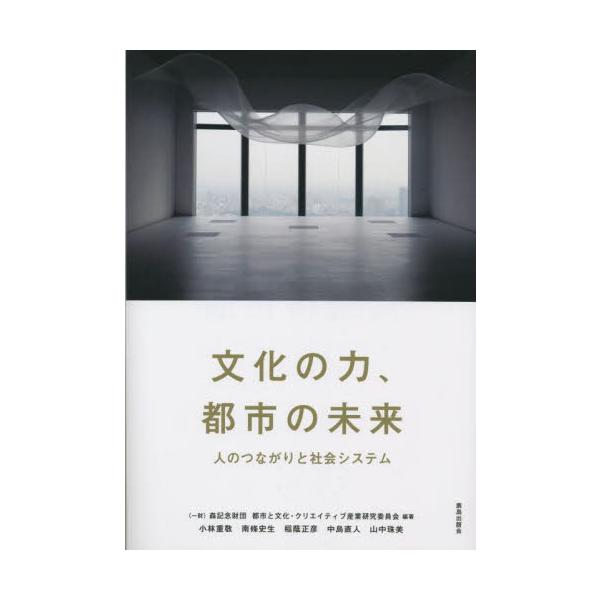 文化の力、都市の未来　人のつながりと社会システム / 都市と文化・クリエイ