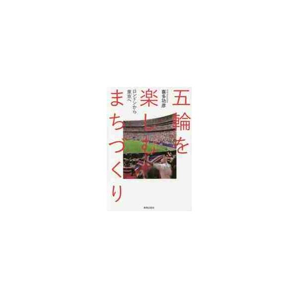 五輪を楽しむまちづくり　ロンドンから東京 / 喜多　功彦　著