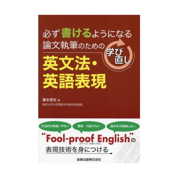 必ず書けるようになる論文執筆のための学び直し英文法・英語表現 / 康永秀生