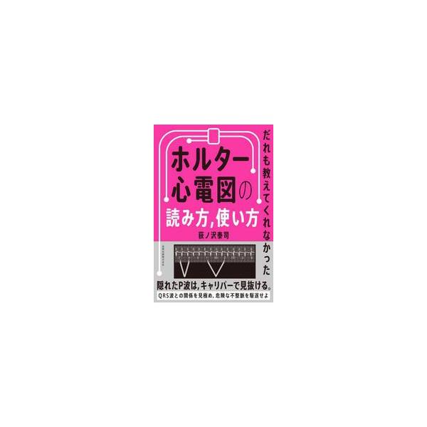 だれも教えてくれなかったホルター心電図の読み方，使い方 / 荻ノ沢泰司