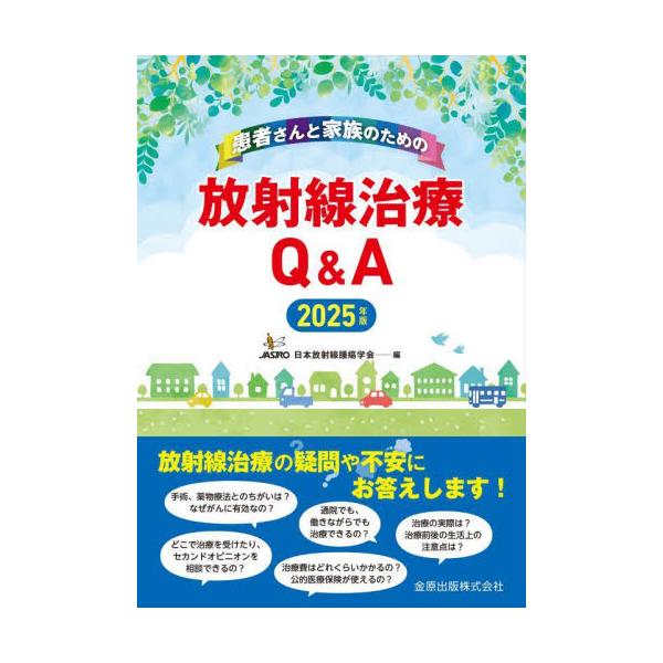 患者さんと家族のための放射線治療Ｑ＆Ａ　２０２５年版 / 日本放射線腫瘍学会