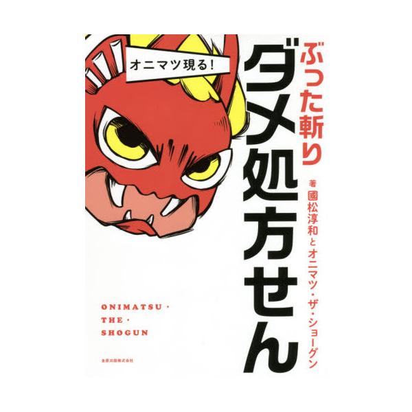 オニマツ現る！ぶった斬りダメ処方せん / 國松　淳和　著