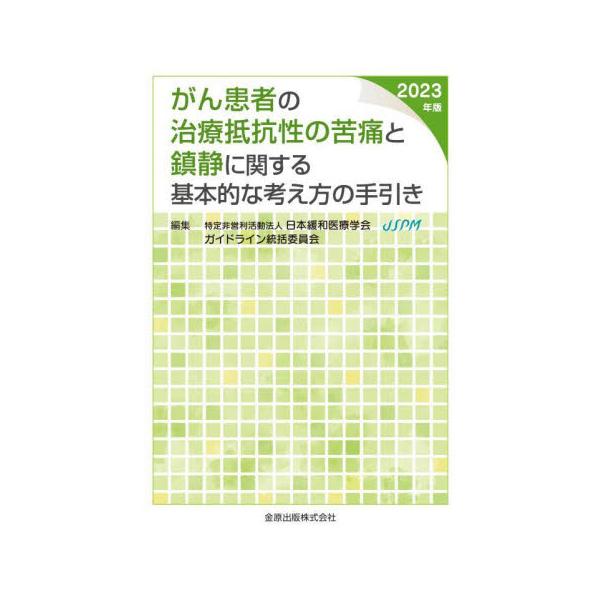 がん患者の治療抵抗性の苦痛と鎮静に関する基本的な考え方の手引き　２０２３年版 / 日本緩和医療学会ガイ