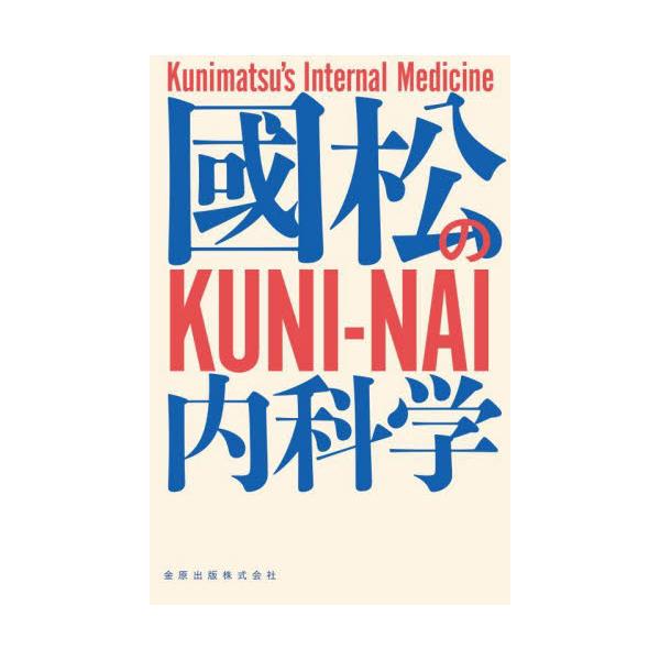 國松の内科学 / 國松淳和