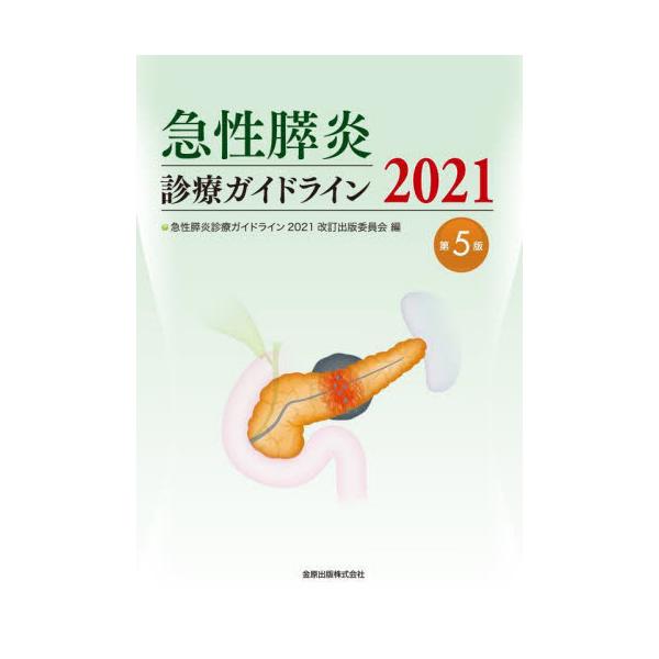 急性膵炎診療ガイドライン　２０２１ / 急性膵炎診療ガイドラ