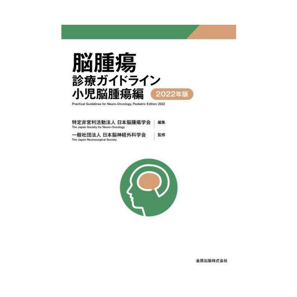 ’２２ 脳腫瘍診療ガイドラ 小児脳腫瘍編 / 日本脳腫瘍学会 編集