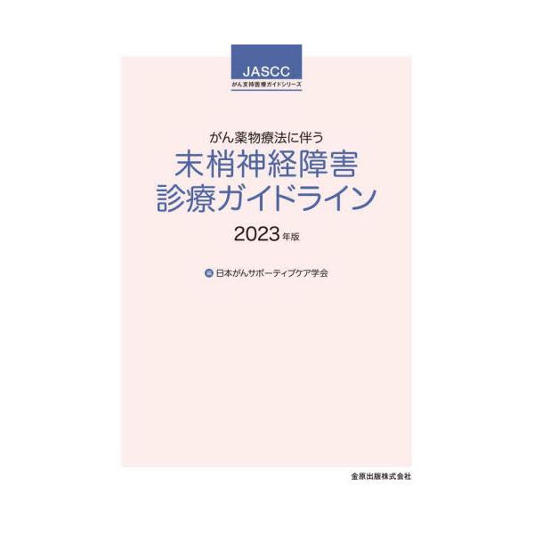 がん薬物療法に伴う末梢神経障害診療ガイドライン　２０２３年版 / 日本がんサポーティブ