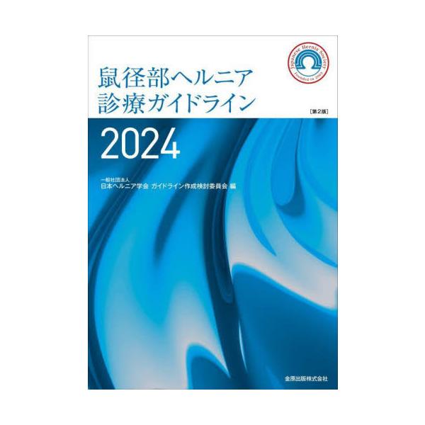 鼠径部ヘルニア診療ガイドライン　２０２４ / 日本ヘルニア学会ガイ