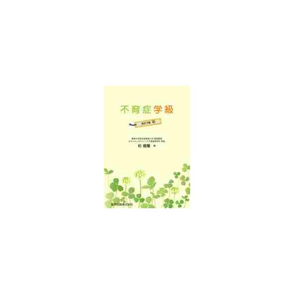 不育症学級　改訂３版 / 杉　俊隆　著