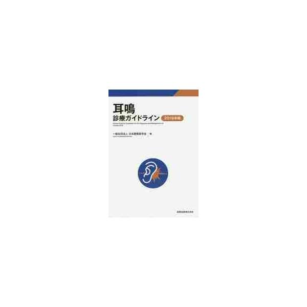 耳鳴診療ガイドライン　２０１９年版 / 日本聴覚医学会　編